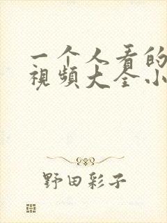 一个人看的免费视频大全小说