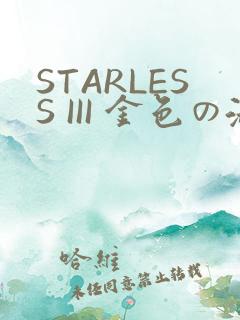 STARLESS III 金色の淑女