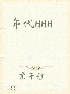 年代HHH