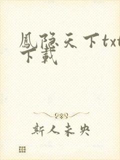 凤隐天下txt下载