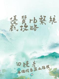 优质rb系统游戏攻略