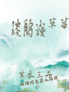 他的小草莓h在线阅读