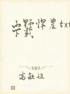 山野悍农txt下载