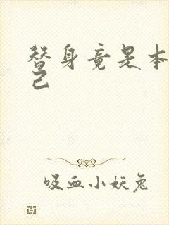 替身竟是本王自己