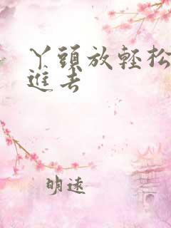 丫头放轻松让我进去