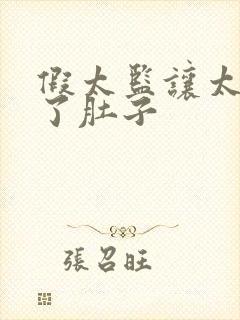 假太监让太后大了肚子