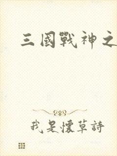 三国战神之刘封