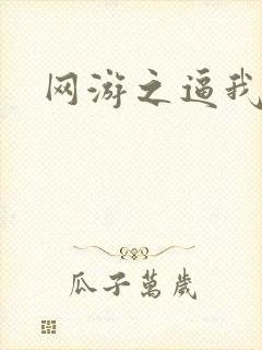 网游之逼我为王