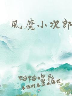 风魔小次郎