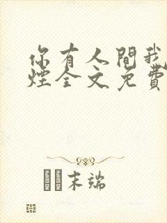 你有人间我有云烟全文免费阅读全文