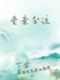 爱意分流