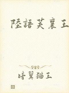 陆语芙襄王小说