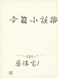 今日小说排行榜