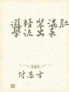 涨精装满肚子上学流出来