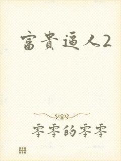 富贵逼人2
