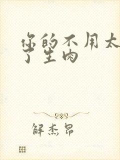 你的不用太浪费了生肉