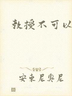 教授不可以全文