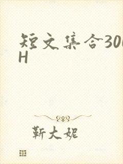 短文集合300H