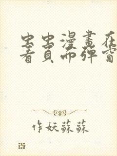 虫虫漫画在线观看页面弹窗入口