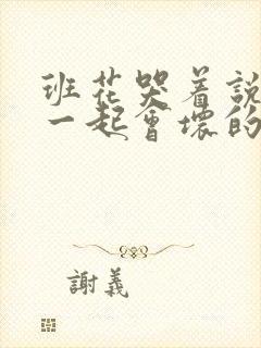 班花哭着说3个一起会坏的