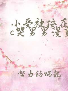 小受被按在墙上c哭男男漫画