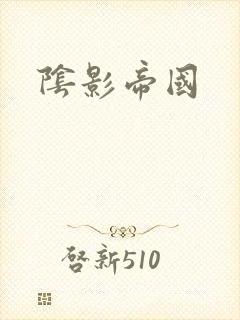 阴影帝国