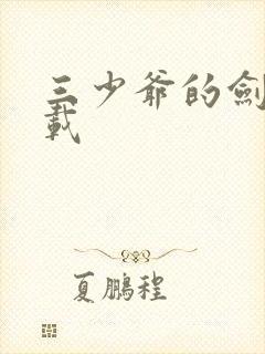 三少爷的剑 下载