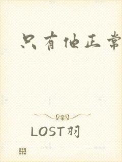 只有他正常小说