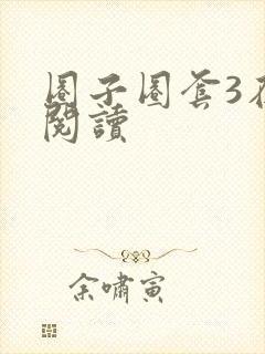 圈子圈套3在线阅读