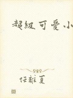 超级可爱小说