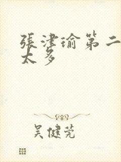 张津瑜第二段水太多