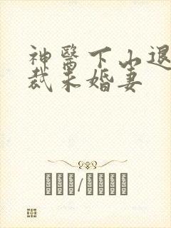 神医下山退婚总裁未婚妻