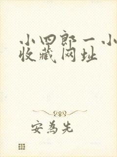 小四郎一小四郎收藏网址