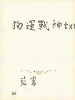 狗运战神txt