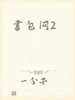 书包网2