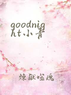 goodnight小青