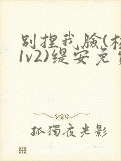 别捏我脸(校园1v2)缇安免费阅读