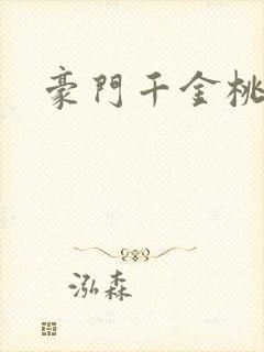 豪门千金桃花劫