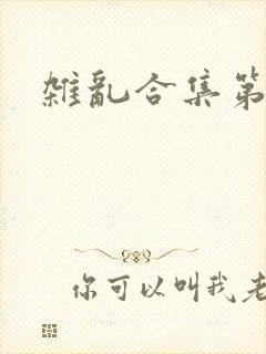 杂乱合集第一部