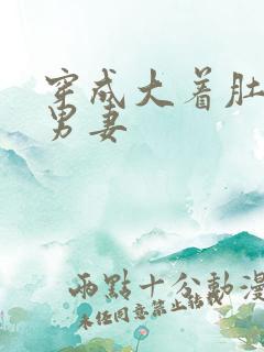 穿成大着肚子的男妻