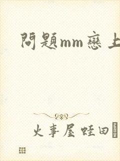 问题mm恋上我