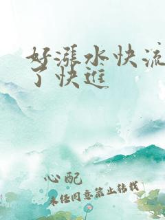 好涨水快流出来了快进