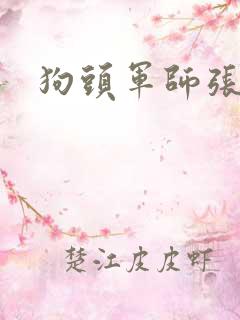 狗头军师张