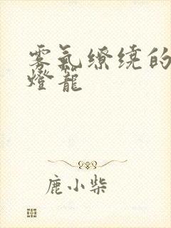 雾气缭绕的幽魂灯笼