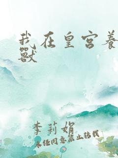 我在皇宫养胖帝兽