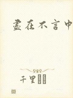 尽在不言中番外