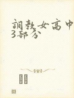 调教女高中生第3部分