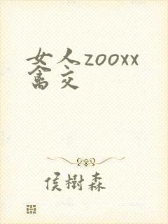 女人zooxx禽交