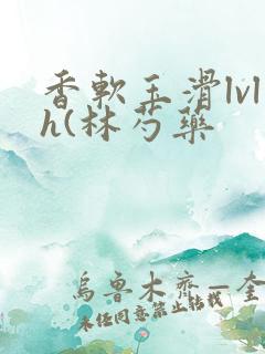 香软玉滑lvlh(林芍药