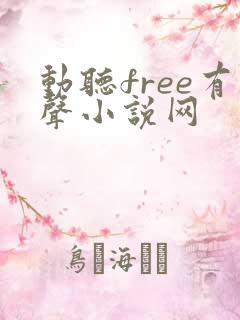 动听free有声小说网